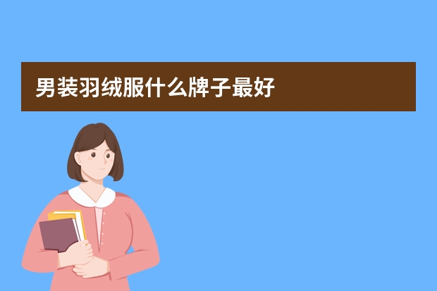 男装羽绒服什么牌子最好