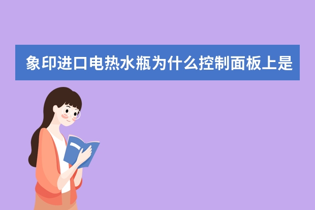 象印进口电热水瓶为什么控制面板上是中文