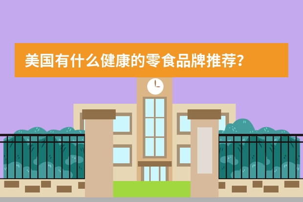 美国有什么健康的零食品牌推荐？