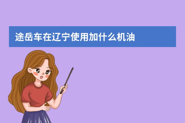 途岳车在辽宁使用加什么机油