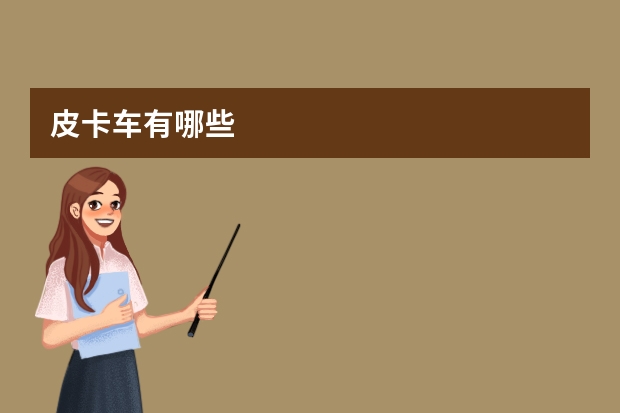 皮卡车有哪些