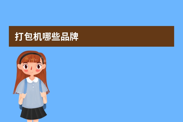 打包机哪些品牌