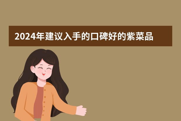 2024年建议入手的口碑好的紫菜品牌推荐（建议收藏）紫菜哪个品牌值得入手？