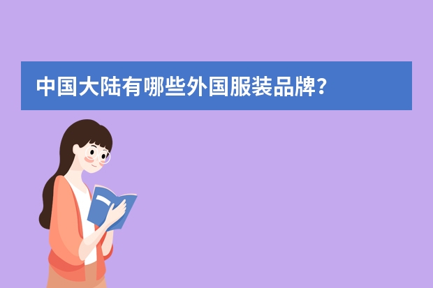 中国大陆有哪些外国服装品牌?