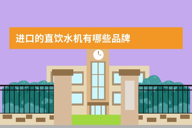 进口的直饮水机有哪些品牌