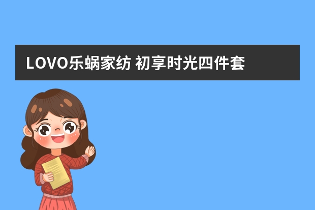 LOVO乐蜗家纺 初享时光四件套 绿色床品件套（床品件套推荐-heswee/韩香家纺 碧云天 纯棉四件套）