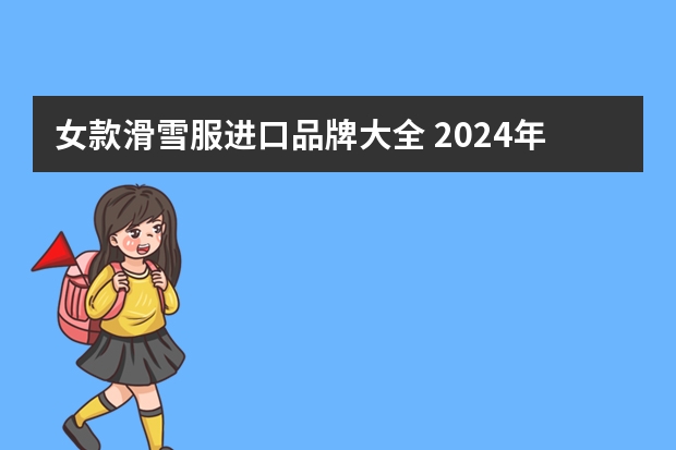 女款滑雪服进口品牌大全 2024年7月滑雪攻略（409）TOP滑雪服品牌04：HALTI 哈迪（7.1更新）