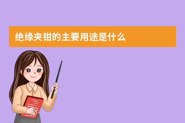 绝缘夹钳的主要用途是什么