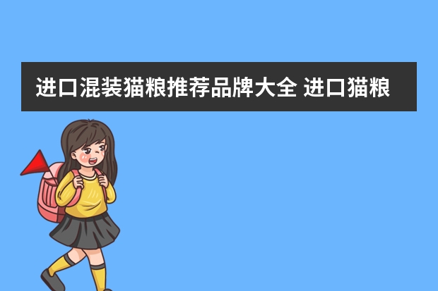 进口混装猫粮推荐品牌大全 进口猫粮品牌十大排行