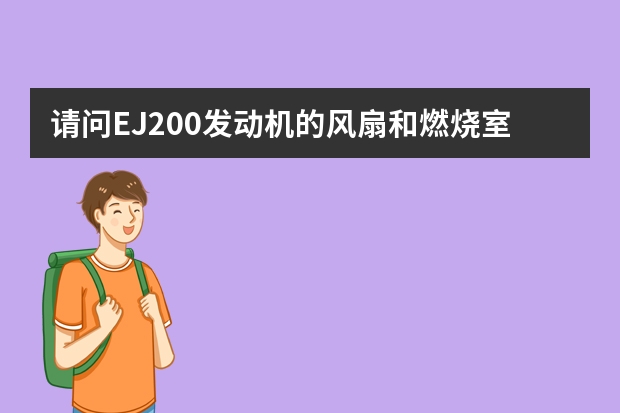 请问EJ200发动机的风扇和燃烧室是哪个国家研制的?是英国?德国?还是意大利西班牙?