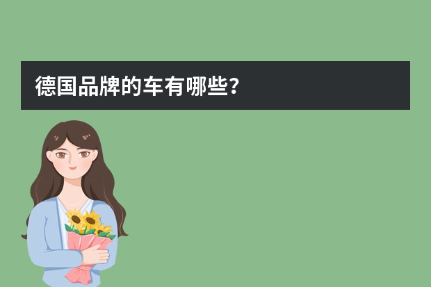 德国品牌的车有哪些？