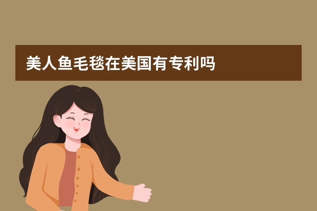 美人鱼毛毯在美国有专利吗