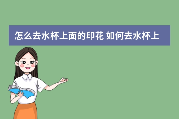 怎么去水杯上面的印花 如何去水杯上面的印花