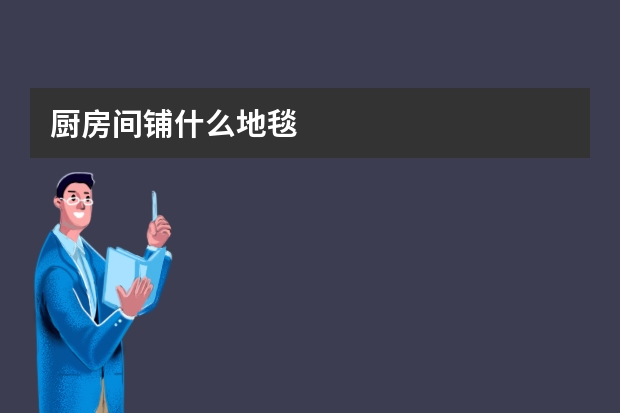 厨房间铺什么地毯