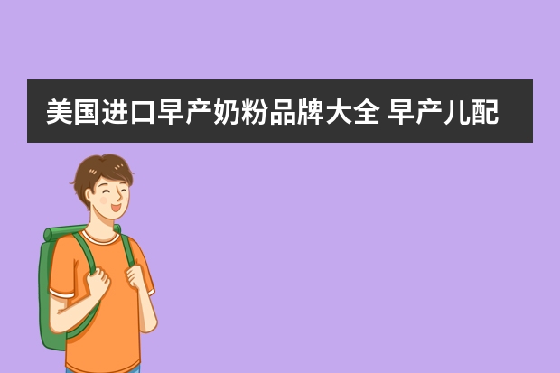 美国进口早产奶粉品牌大全 早产儿配方奶粉排行榜