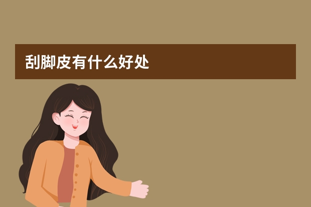 刮脚皮有什么好处