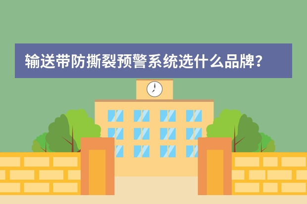 输送带防撕裂预警系统选什么品牌?