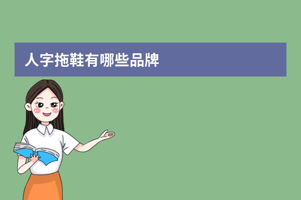 人字拖鞋有哪些品牌