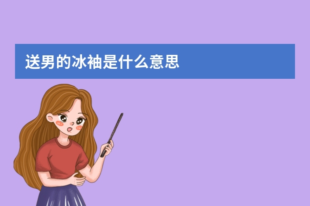 送男的冰袖是什么意思