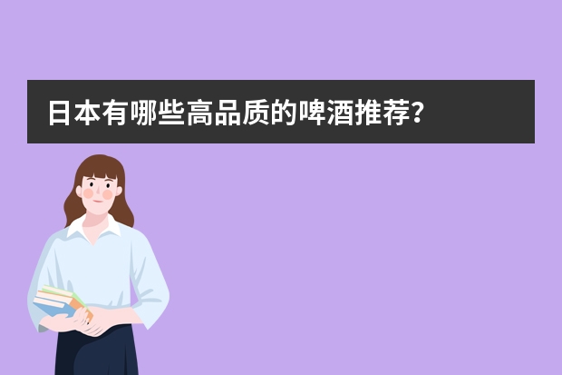 日本有哪些高品质的啤酒推荐？