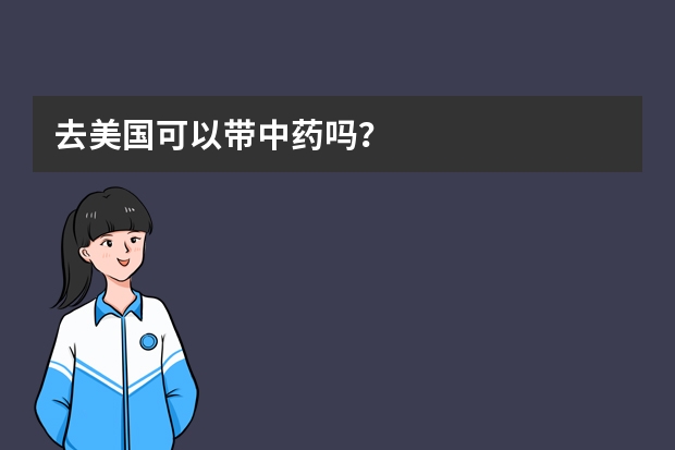去美国可以带中药吗？