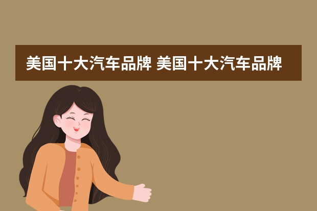 美国十大汽车品牌 美国十大汽车品牌