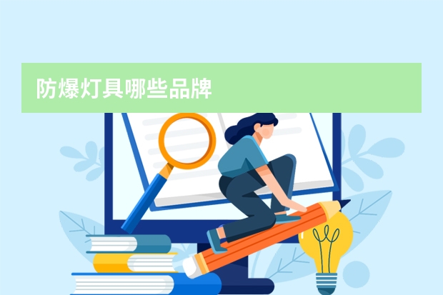 防爆灯具哪些品牌