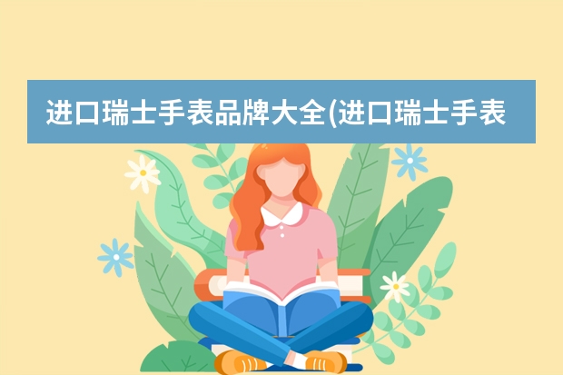 进口瑞士手表品牌大全(进口瑞士手表品牌大全积家入门款)（瑞士的运动手表(瑞士运动手表品牌排行榜)）