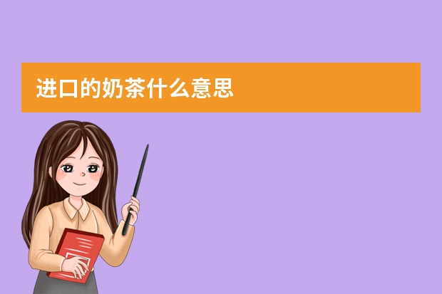 进口的奶茶什么意思