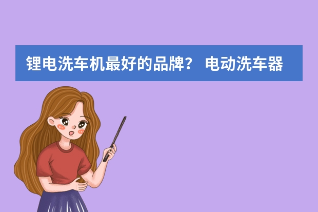 锂电洗车机最好的品牌？ 电动洗车器推荐-Karcher卡赫K2 FM Cordless无线锂电池高压洗车机