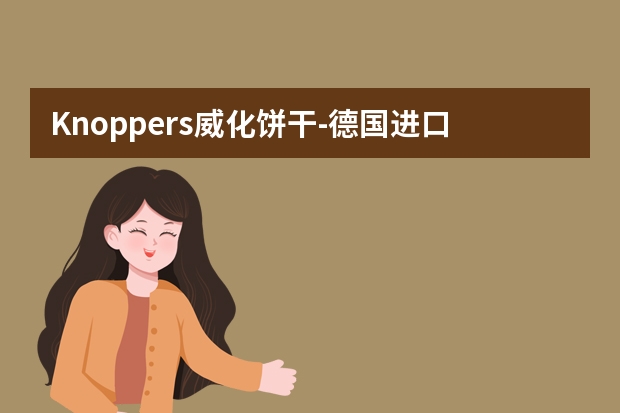 Knoppers威化饼干-德国进口零食 Franzzi/法丽兹 曲奇饼干零食大礼包 1.385kg 礼盒装-详细介绍