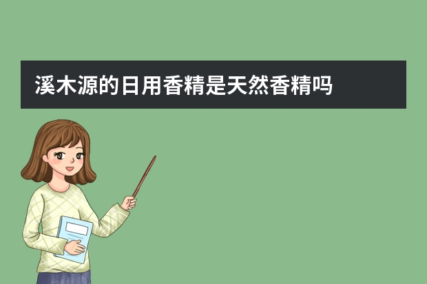 溪木源的日用香精是天然香精吗
