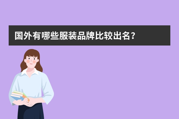 国外有哪些服装品牌比较出名？