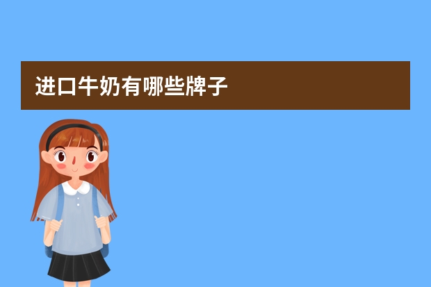 进口牛奶有哪些牌子
