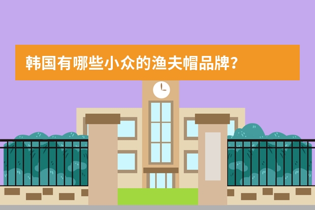 韩国有哪些小众的渔夫帽品牌？