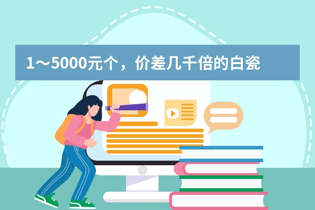 1～5000元/个，价差几千倍的白瓷杯到底怎么选？_茶具