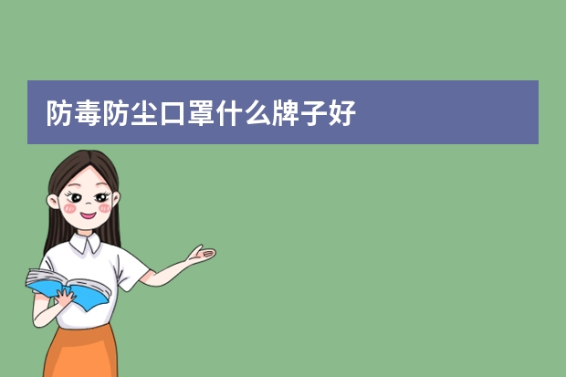 防毒防尘口罩什么牌子好