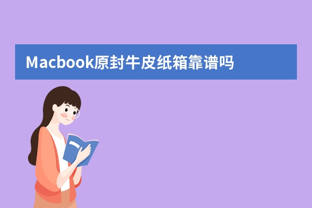 Macbook原封牛皮纸箱靠谱吗