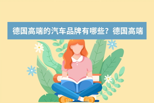 德国高端的汽车品牌有哪些？德国高端品牌介绍