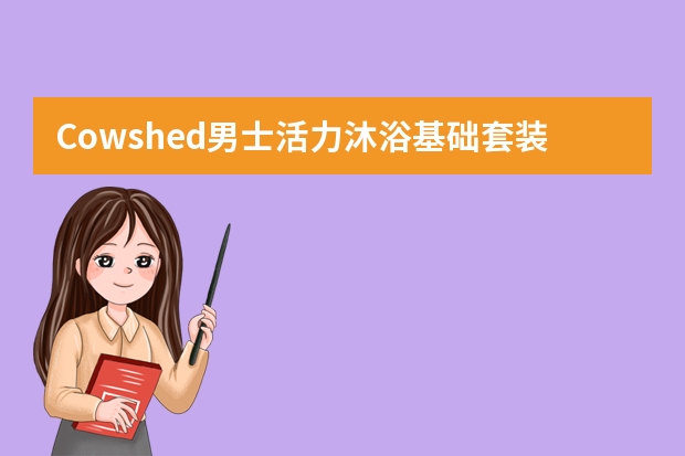 Cowshed男士活力沐浴基础套装（洗护二合一300ml+沐浴露300ml)-购买最佳价格 资生堂男士洗护套装-购买最佳价格