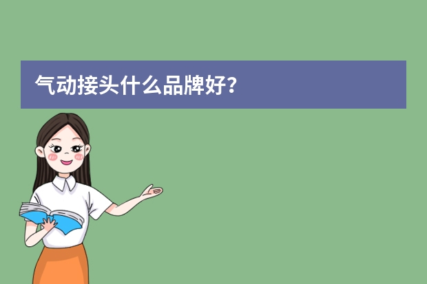 气动接头什么品牌好？