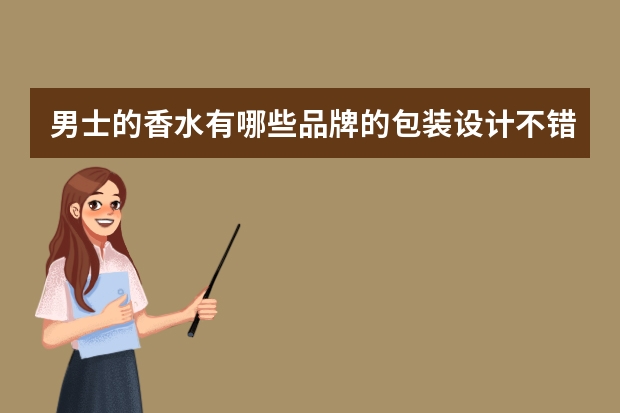 男士的香水有哪些品牌的包装设计不错?