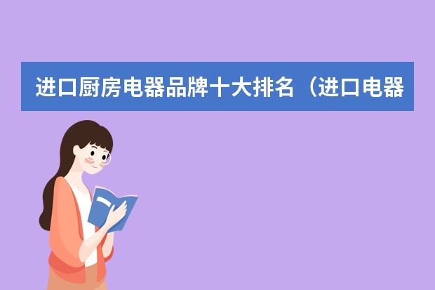 进口厨房电器品牌十大排名（进口电器品牌十大排名）