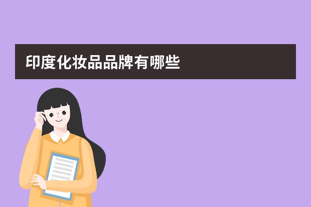 印度化妆品品牌有哪些