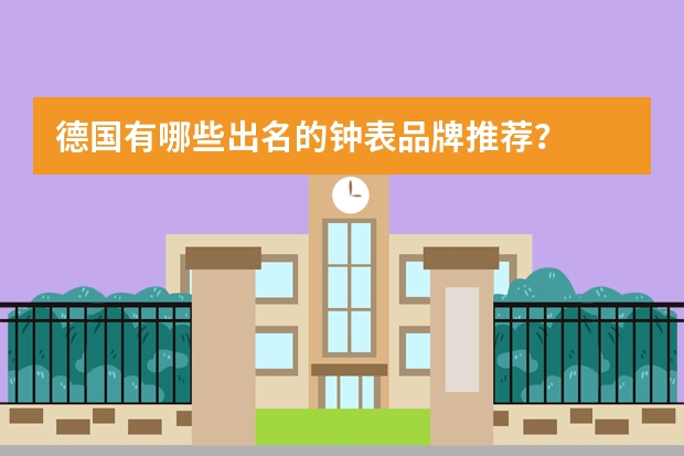 德国有哪些出名的钟表品牌推荐?