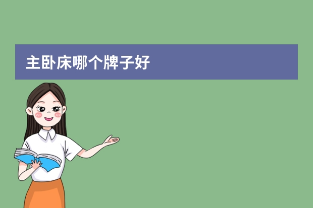 主卧床哪个牌子好