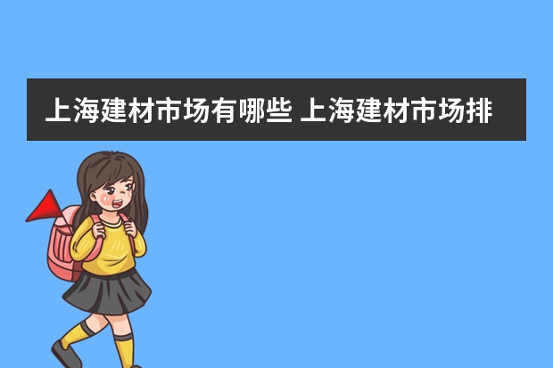 上海建材市场有哪些 上海建材市场排行榜