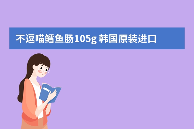 不逗喵鳕鱼肠105g 韩国原装进口 即食海味鱼肠火腿肠宝宝儿童营养健康零食 芝士味6袋(大洋船长海鲜零食礼包 (100g) - 青岛特产,五种海味一网打尽)