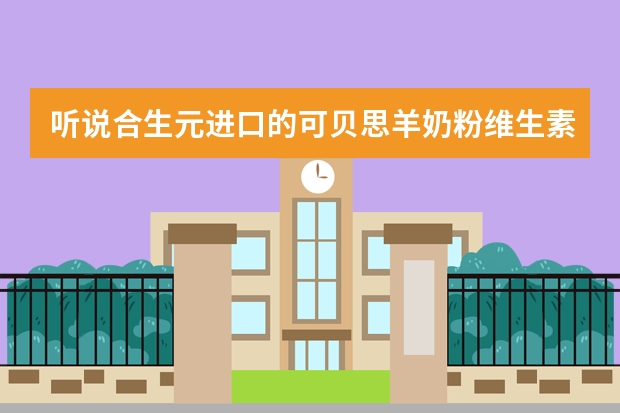 听说合生元进口的可贝思羊奶粉维生素A不合格，被罚没合计48万余元，事情的前因后果能说一下吗？