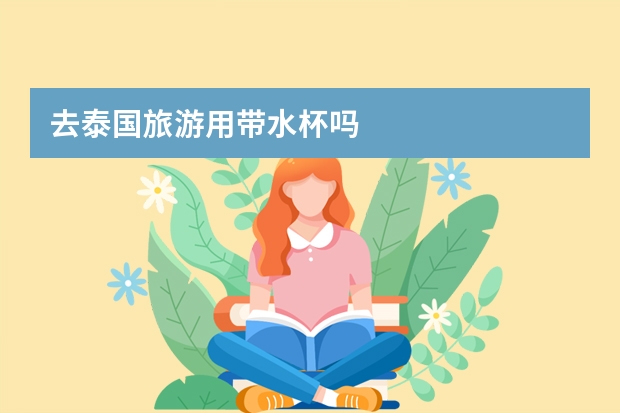 去泰国旅游用带水杯吗